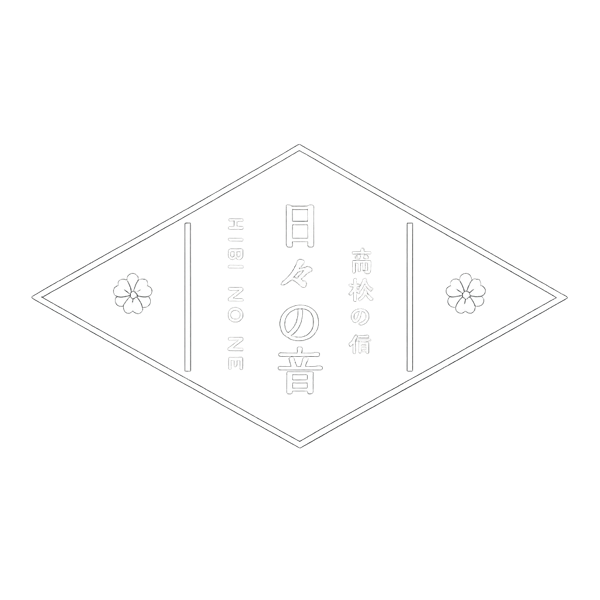 日々の音 HIBI NO NE